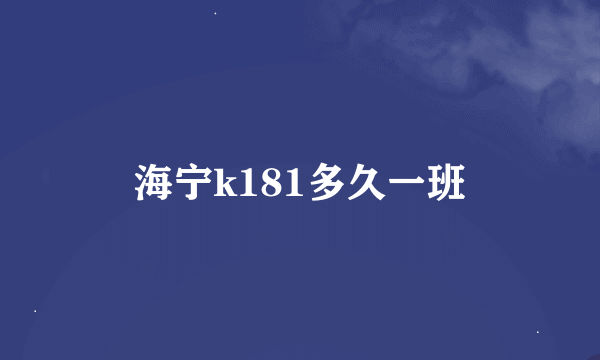 海宁k181多久一班