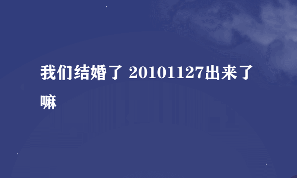 我们结婚了 20101127出来了嘛