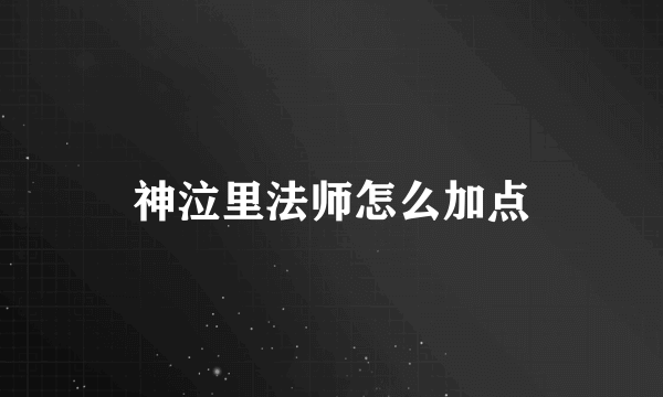神泣里法师怎么加点