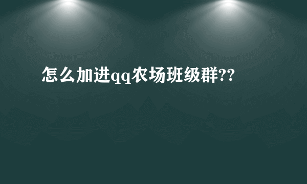 怎么加进qq农场班级群??