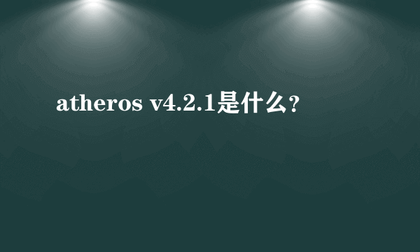 atheros v4.2.1是什么？