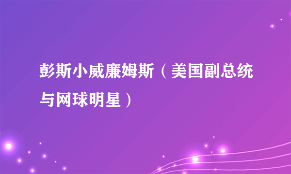 彭斯小威廉姆斯（美国副总统与网球明星）