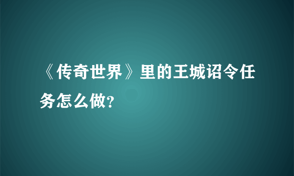《传奇世界》里的王城诏令任务怎么做？