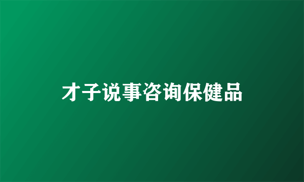 才子说事咨询保健品