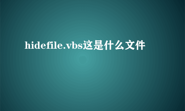 hidefile.vbs这是什么文件