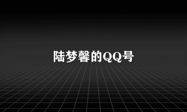 陆梦馨的QQ号