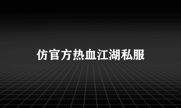 仿官方热血江湖私服