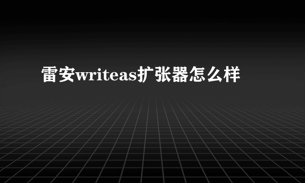 雷安writeas扩张器怎么样