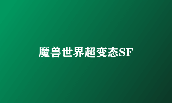 魔兽世界超变态SF