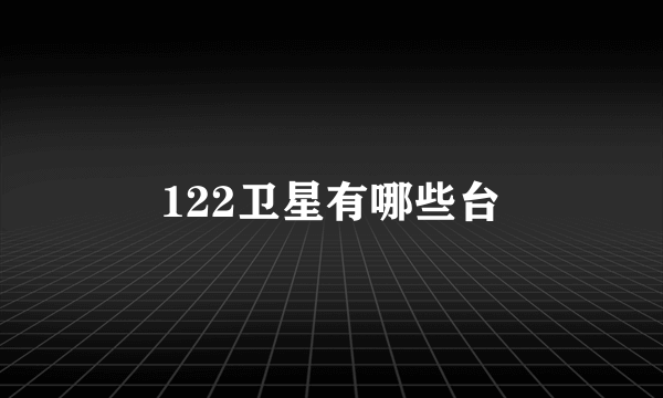 122卫星有哪些台