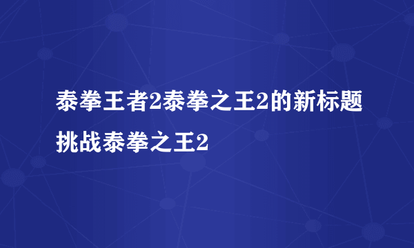 泰拳王者2泰拳之王2的新标题挑战泰拳之王2