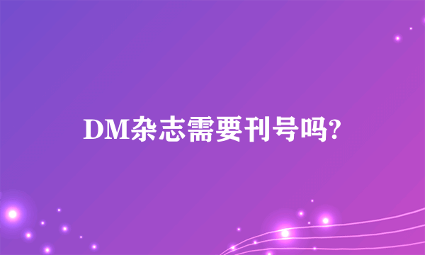 DM杂志需要刊号吗?