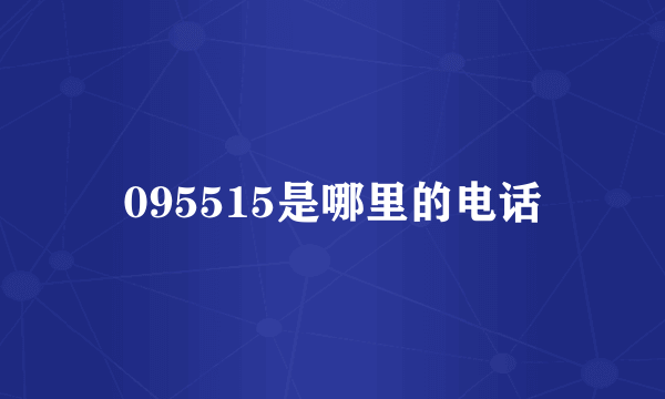 095515是哪里的电话