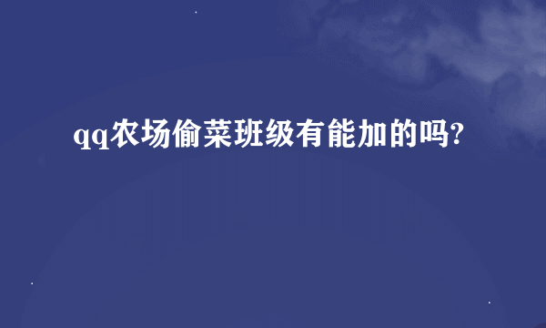 qq农场偷菜班级有能加的吗?