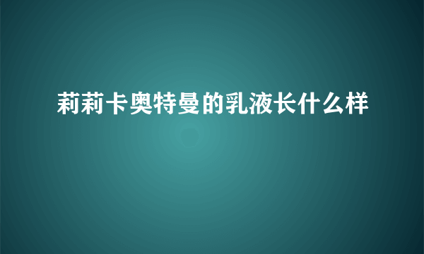 莉莉卡奥特曼的乳液长什么样