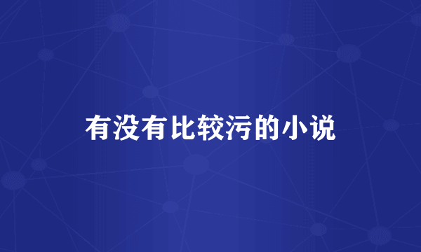 有没有比较污的小说