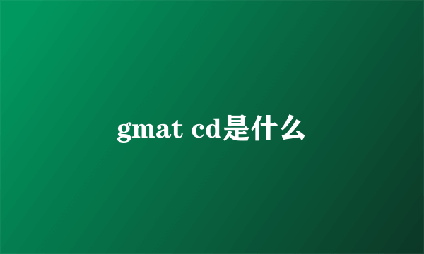 gmat cd是什么