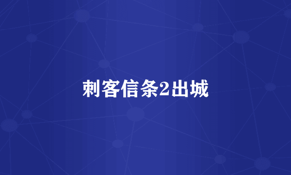刺客信条2出城