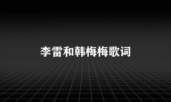 李雷和韩梅梅歌词