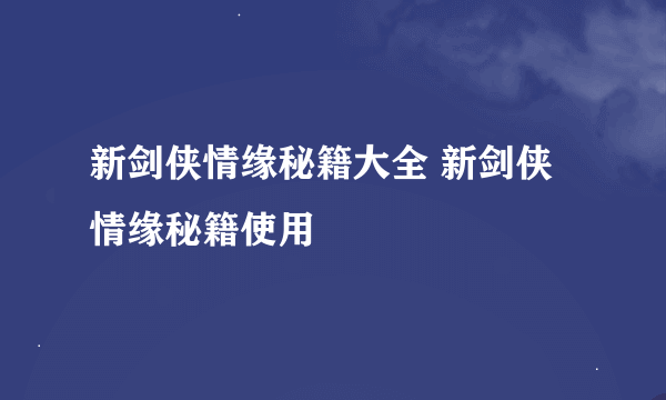 新剑侠情缘秘籍大全 新剑侠情缘秘籍使用