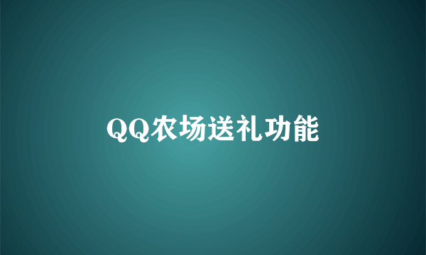 QQ农场送礼功能