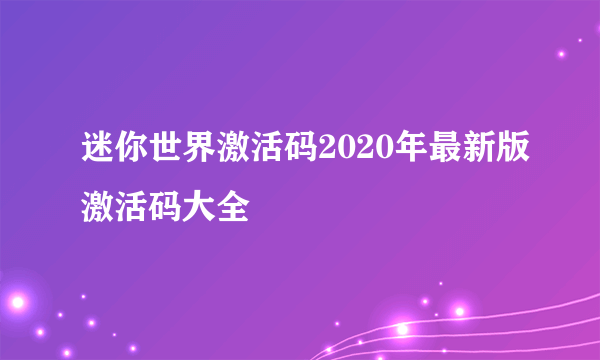 迷你世界激活码2020年最新版激活码大全