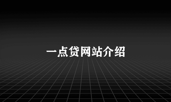 一点贷网站介绍