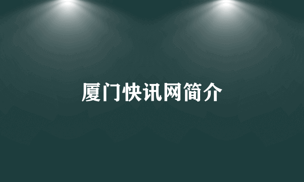 厦门快讯网简介