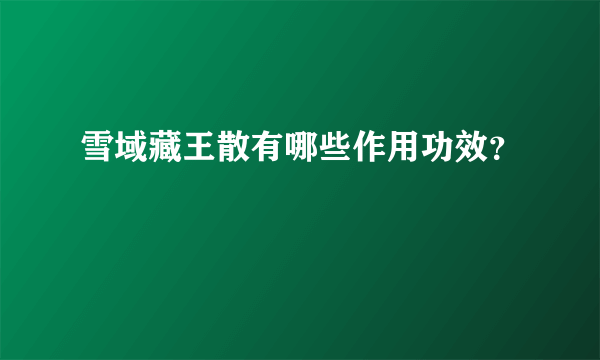 雪域藏王散有哪些作用功效？