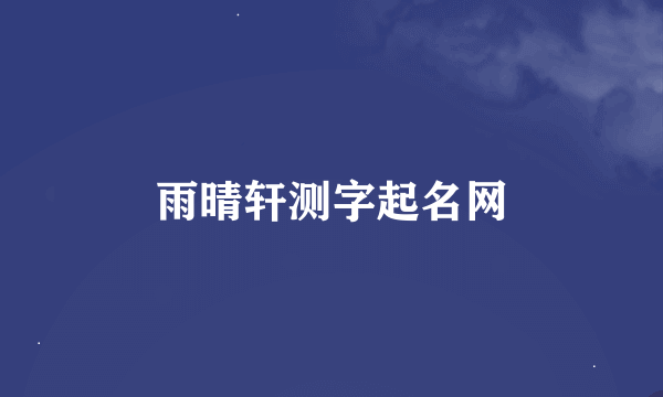 雨晴轩测字起名网
