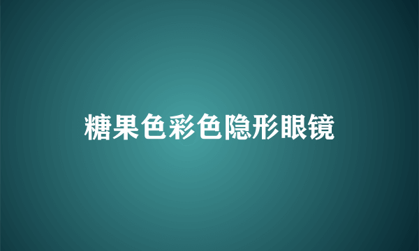 糖果色彩色隐形眼镜