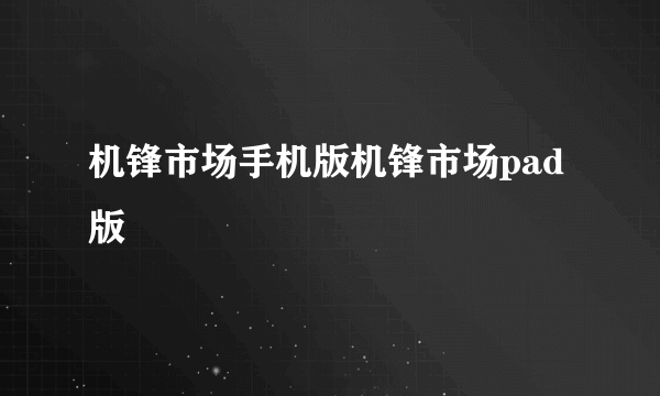 机锋市场手机版机锋市场pad版