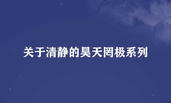 关于清静的昊天罔极系列