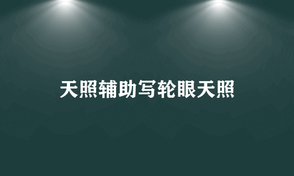 天照辅助写轮眼天照