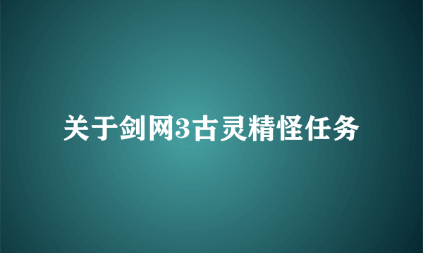 关于剑网3古灵精怪任务