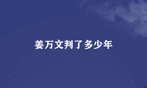 姜万文判了多少年