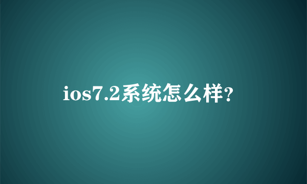 ios7.2系统怎么样？