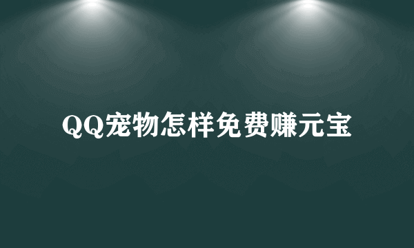 QQ宠物怎样免费赚元宝