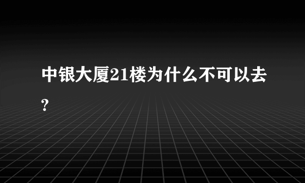 中银大厦21楼为什么不可以去?