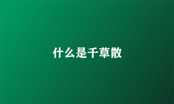 什么是千草散