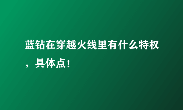蓝钻在穿越火线里有什么特权，具体点！