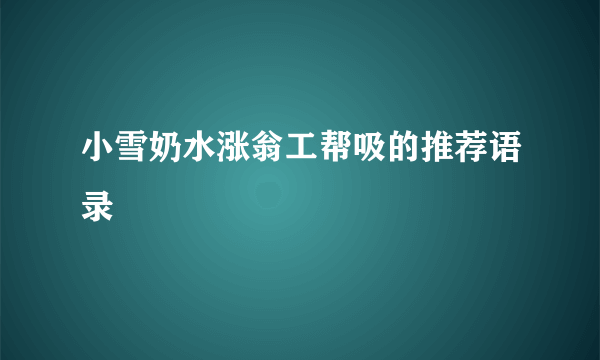 小雪奶水涨翁工帮吸的推荐语录