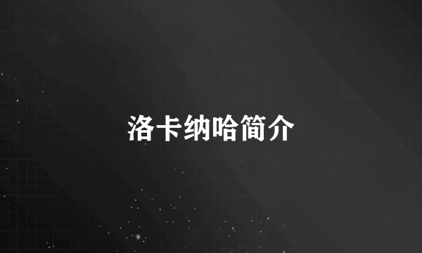 洛卡纳哈简介