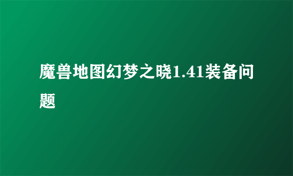 魔兽地图幻梦之晓1.41装备问题