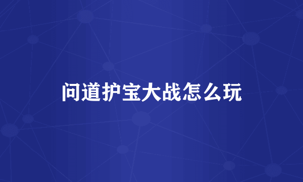 问道护宝大战怎么玩