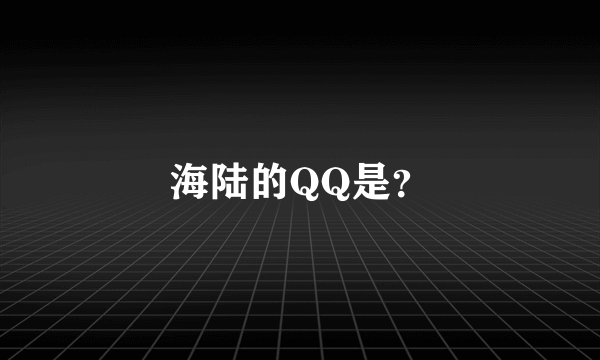 海陆的QQ是？