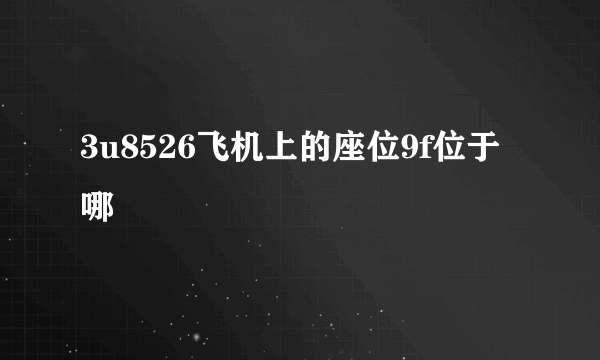 3u8526飞机上的座位9f位于哪