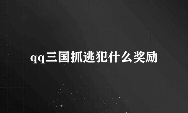 qq三国抓逃犯什么奖励
