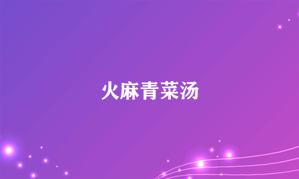 火麻青菜汤