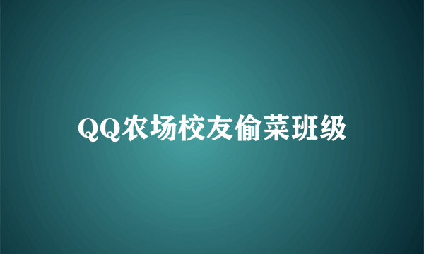 QQ农场校友偷菜班级
